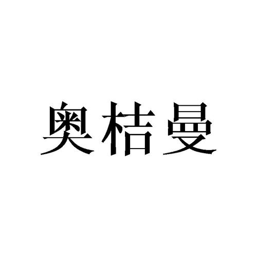 奥桔曼