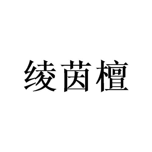 绫茵檀