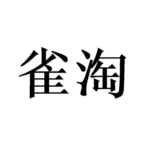 雀淘