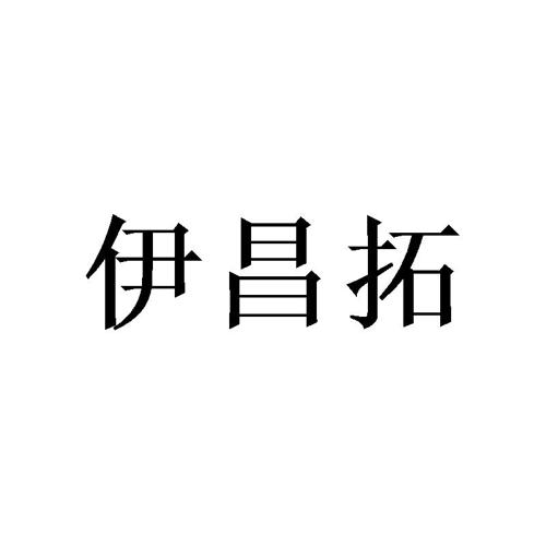 伊昌拓