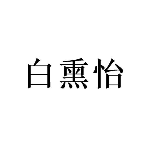 白熏怡