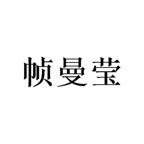 帧曼莹