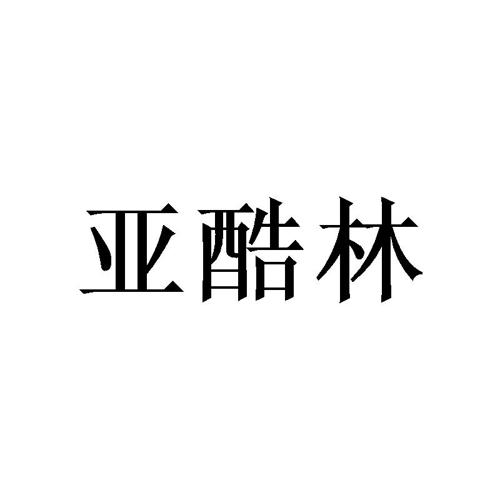 亚酷林