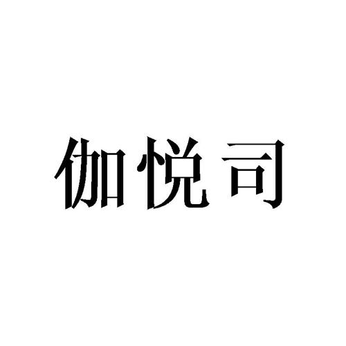 伽悦司