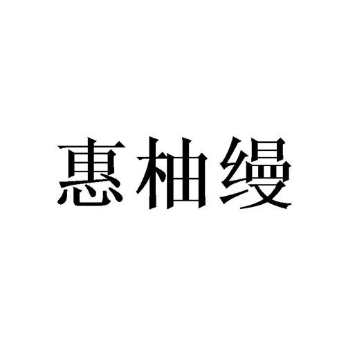 惠柚缦