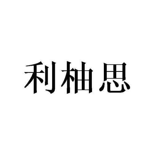 利柚思