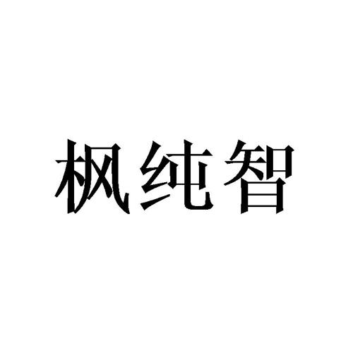 枫纯智