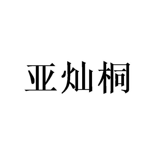 亚灿桐