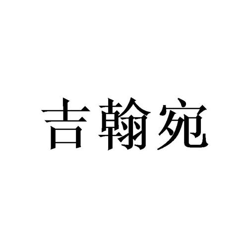 吉翰宛