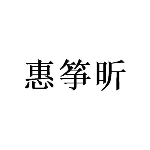 惠筝昕