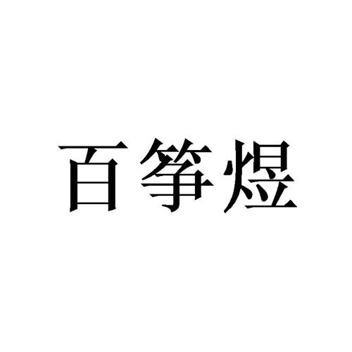 百筝煜