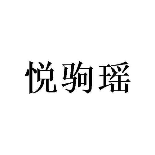 悦驹瑶