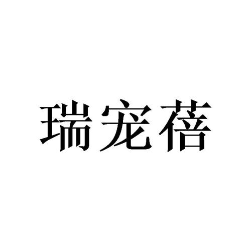 瑞宠蓓