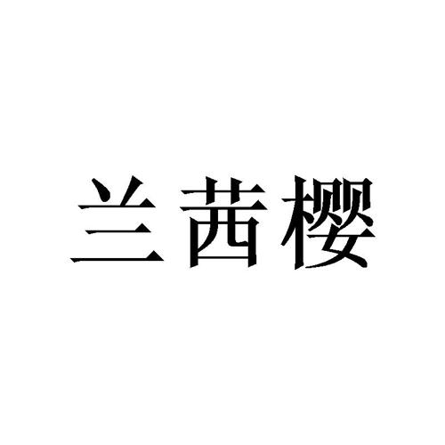 兰茜樱