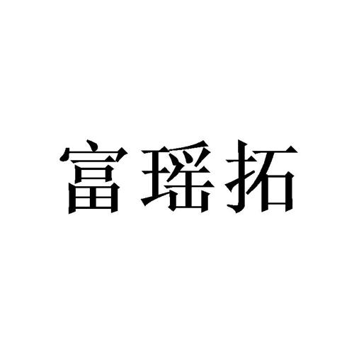 富瑶拓