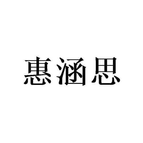 惠涵思