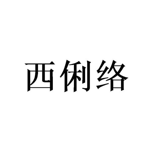 西俐络