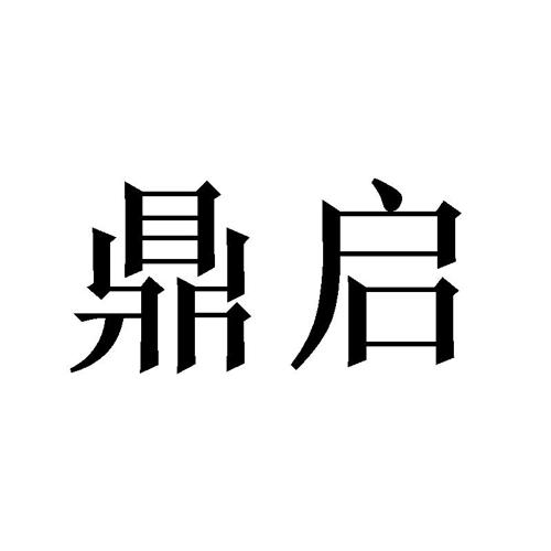 鼎启