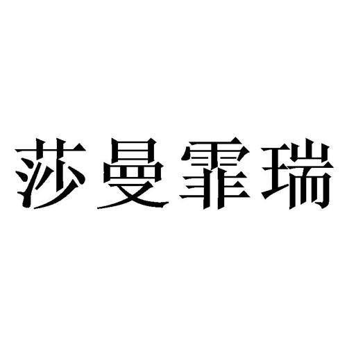 莎曼霏瑞