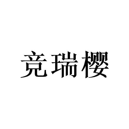 竞瑞樱