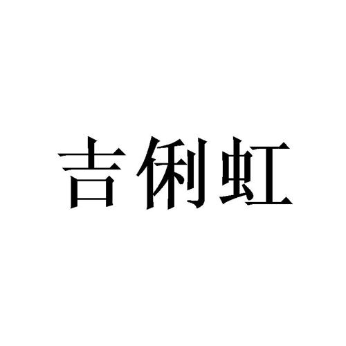 吉俐虹