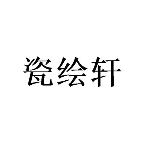 瓷绘轩