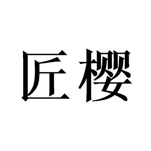 匠樱