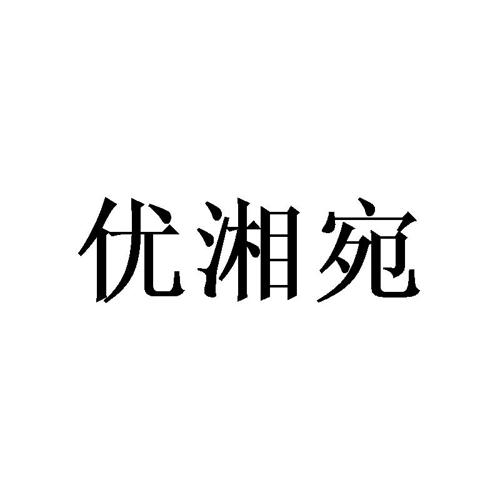 优湘宛