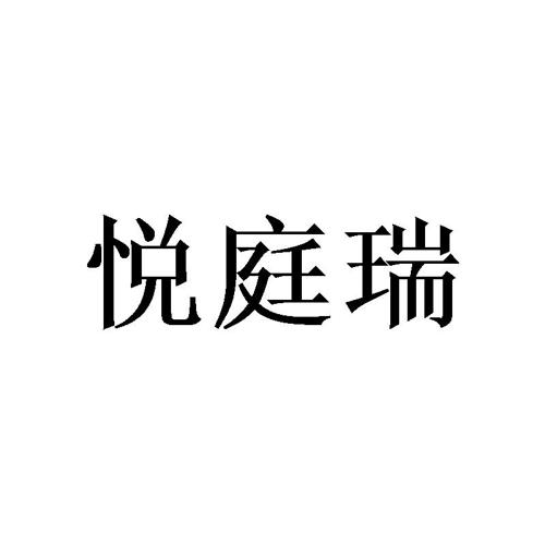 悦庭瑞