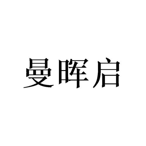 曼晖启