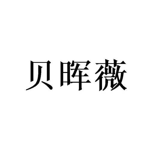 贝晖薇