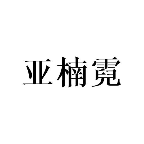 亚楠霓