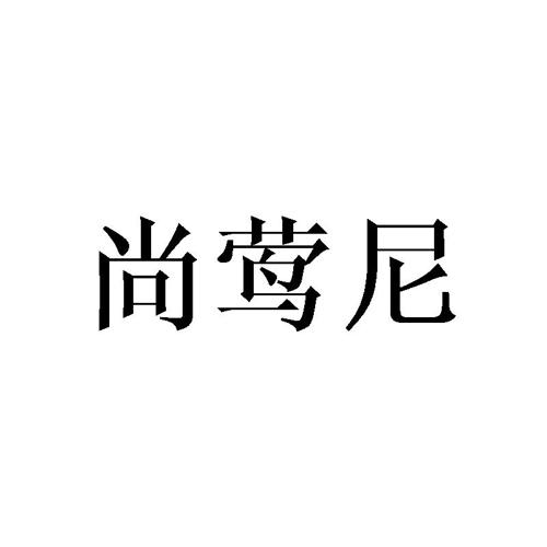 尚莺尼