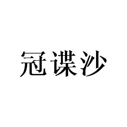 冠谍沙