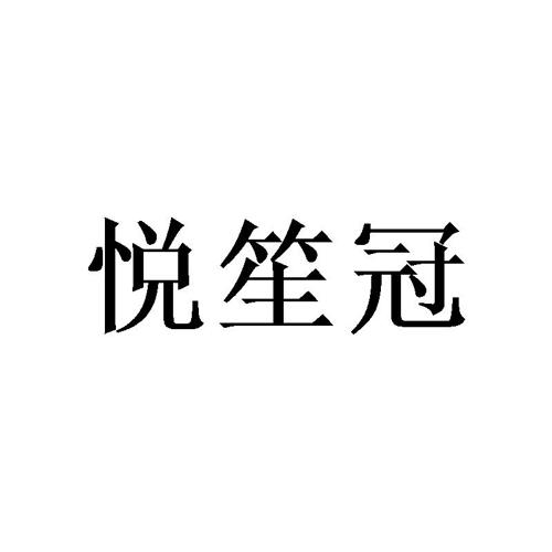 悦笙冠