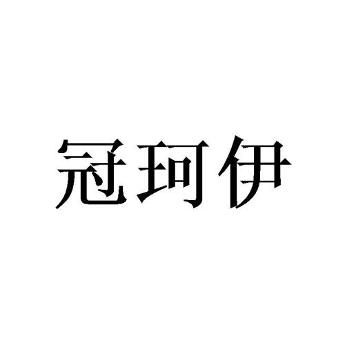 冠珂伊