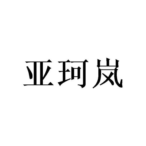 亚珂岚