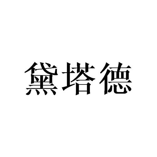 黛塔德