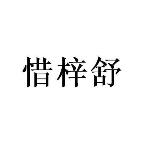 惜梓舒