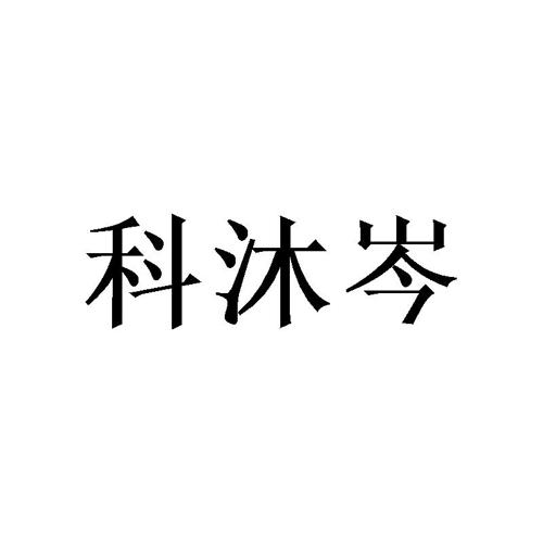 科沐岑