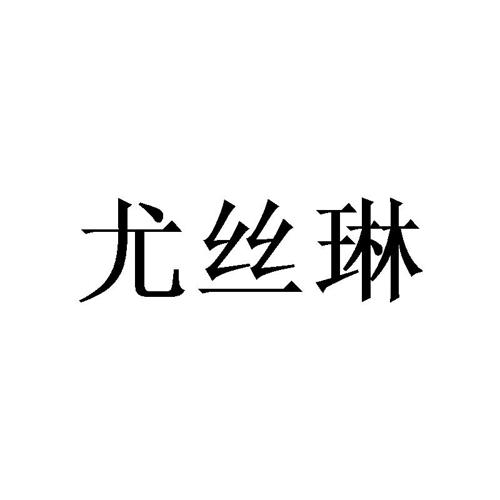 尤丝琳