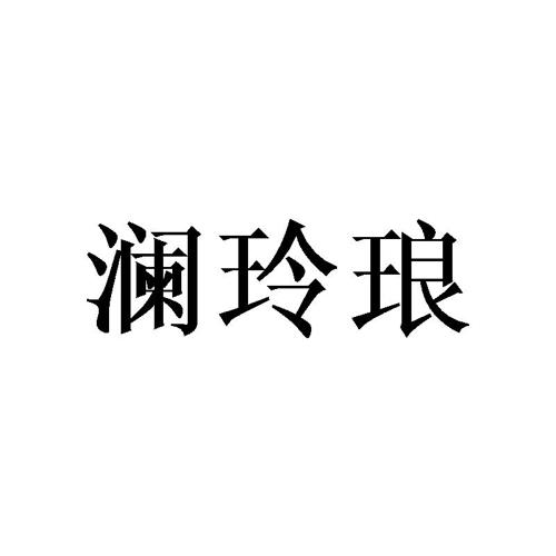 澜玲琅