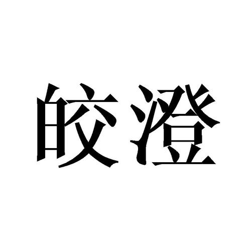 皎澄