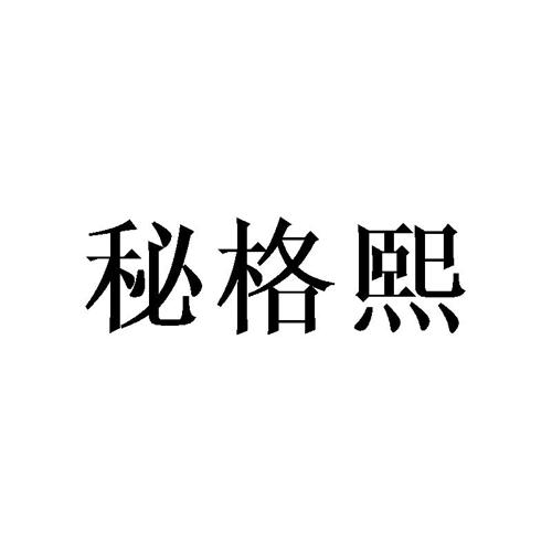 秘格熙