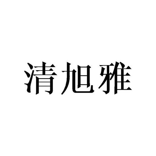 清旭雅