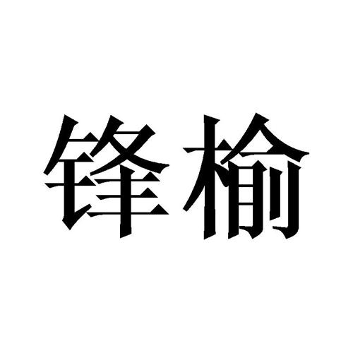 锋榆