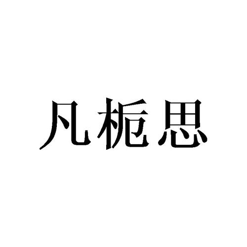 凡栀思