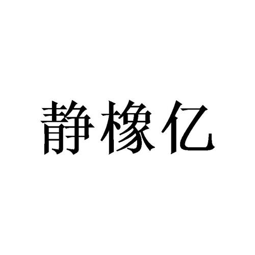 静橡亿