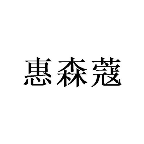 惠森蔻