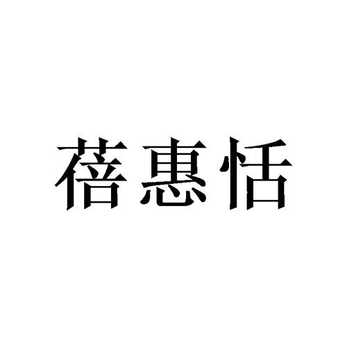 蓓惠恬